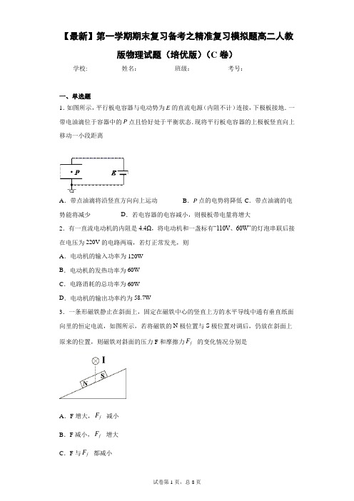 第一学期期末复习备考之精准复习模拟题高二人教版物理试题(培优版)(C卷)含答案解析