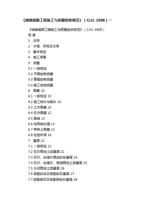 《城镇道路工程施工与质量验收规范》（CJJ1-2008）一