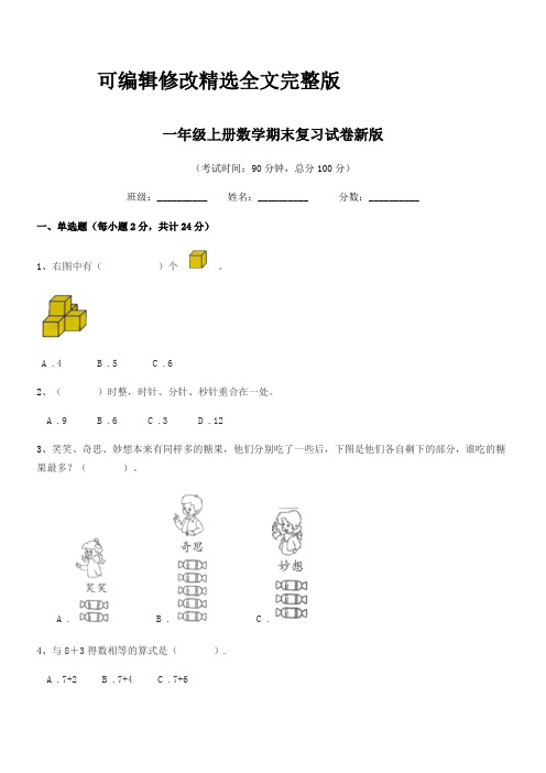 2024年度阳江市江城区岗列镇塘海小学一年级上册数学期末复习试卷新版精选全文完整版