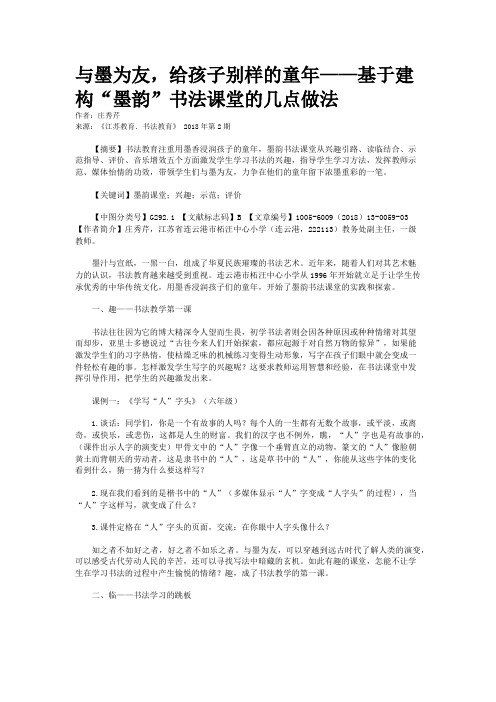 与墨为友,给孩子别样的童年——基于建构“墨韵”书法课堂的几点做法