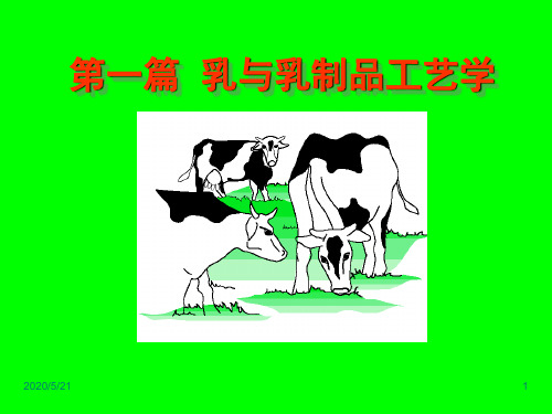 一篇乳与乳制品工艺学-PPT课件