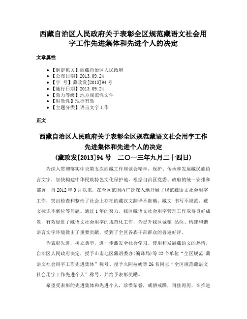 西藏自治区人民政府关于表彰全区规范藏语文社会用字工作先进集体和先进个人的决定