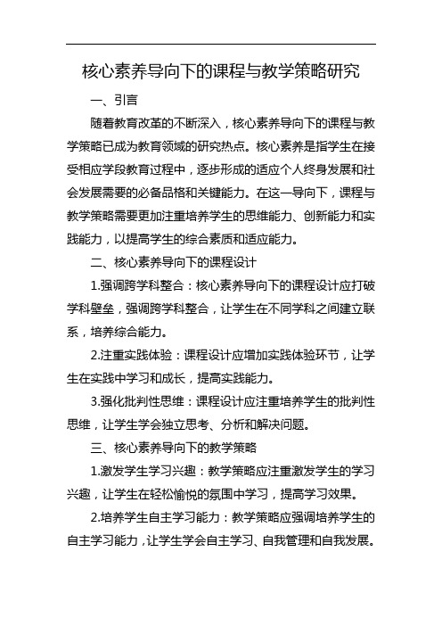 核心素养导向下的课程与教学策略研究