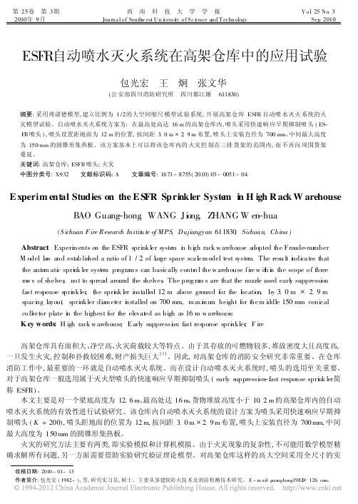 ESFR自动喷水灭火系统在高架仓库中的应用试验_包光宏