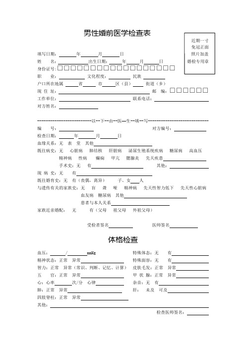 男性婚前医学检查表