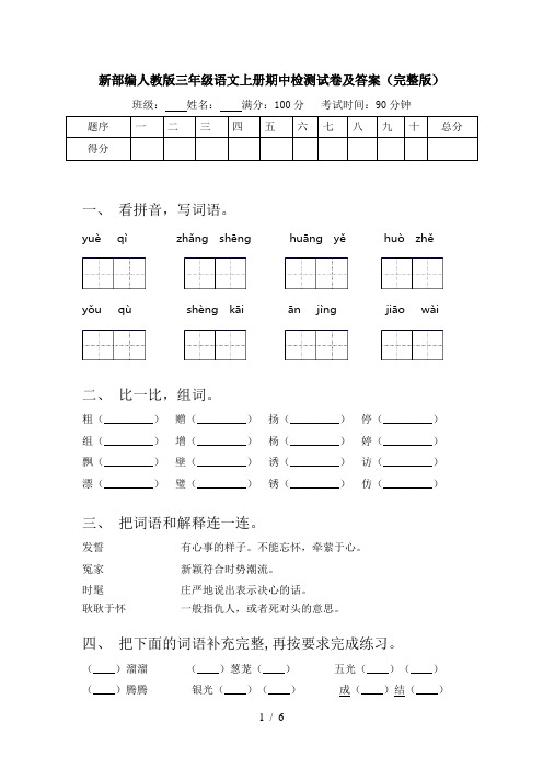 新部编人教版三年级语文上册期中检测试卷及答案(完整版)