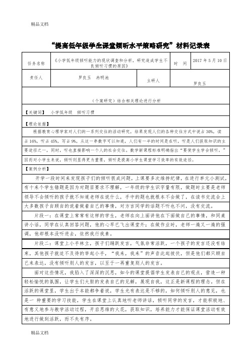 最新培养低年级数学倾听能力个案分析