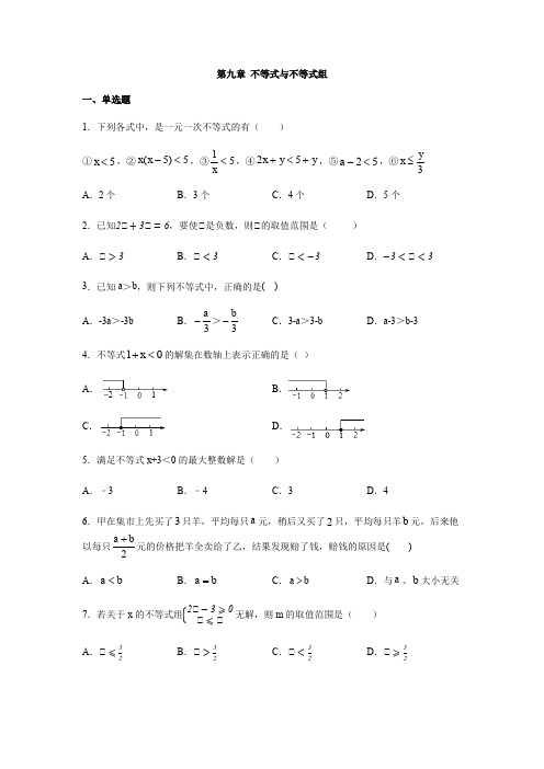 人教版七年级数学下册第九章 不等式与不等式组习题(含答案)