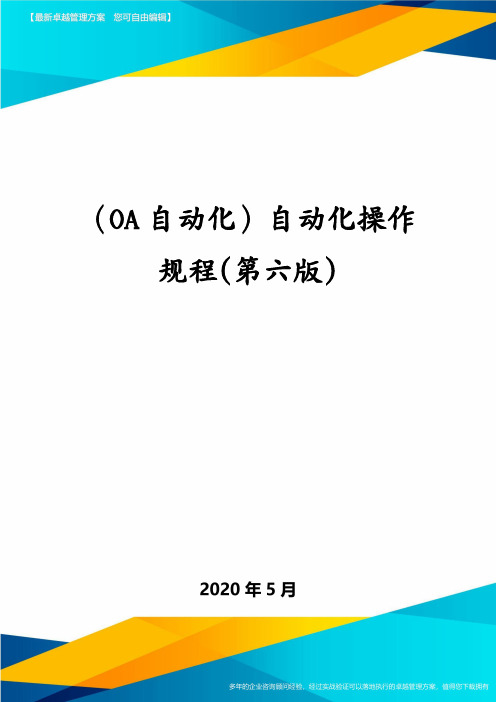 (OA自动化)自动化操作规程(第六版)