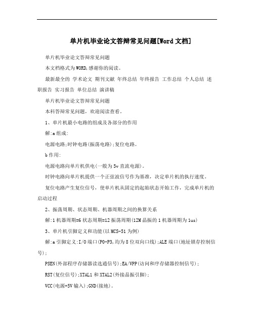 单片机毕业论文答辩常见问题[Word文档]