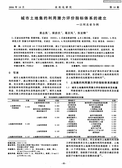 城市土地集约利用潜力评价指标体系的建立——以河北省为例