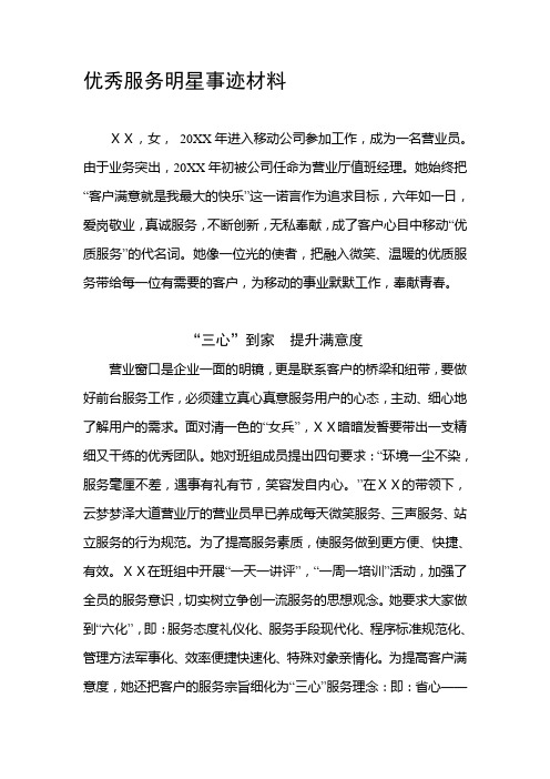 移动公司营业员优秀服务明星事迹材料