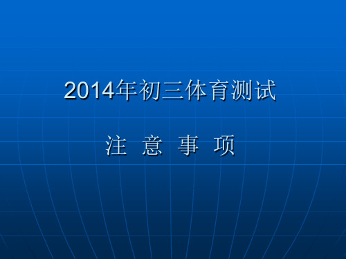 2014年中考体育安排及注意事项