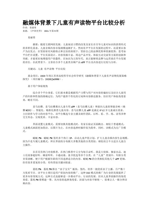 融媒体背景下儿童有声读物平台比较分析