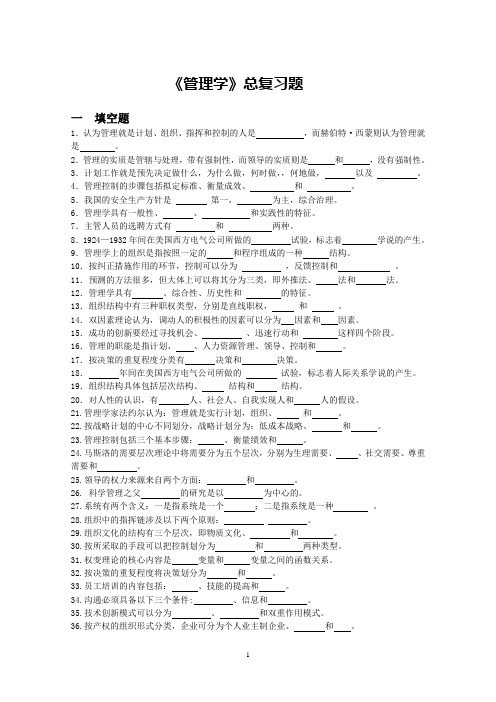 《管理学》总复习题