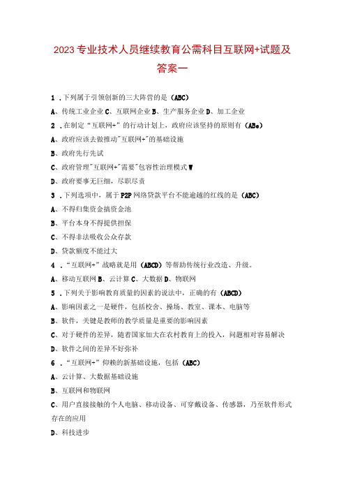 2023专业技术人员继续教育公需科目互联网+试题及答案一