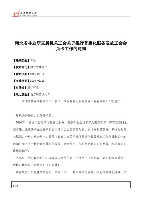 河北省林业厅直属机关工会关于推行普惠化服务发放工会会员卡工作的通知