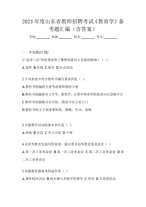 2023年度山东省教师招聘考试《教育学》备考题汇编(含答案)