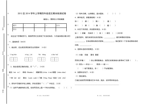 2013年四年级语文上学期期末水平检测试卷