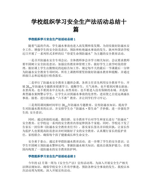 学校组织学习安全生产法活动总结十篇