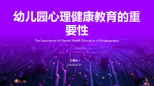 幼儿园心理健康教育的重要性 