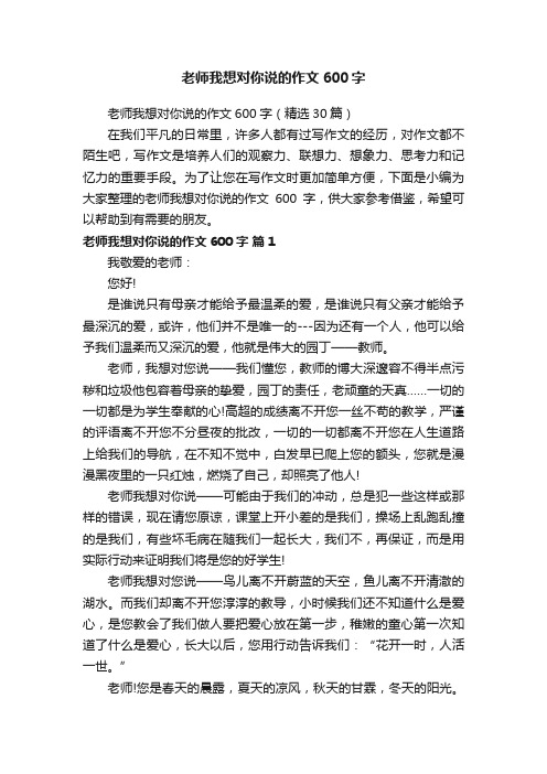 老师我想对你说的作文600字