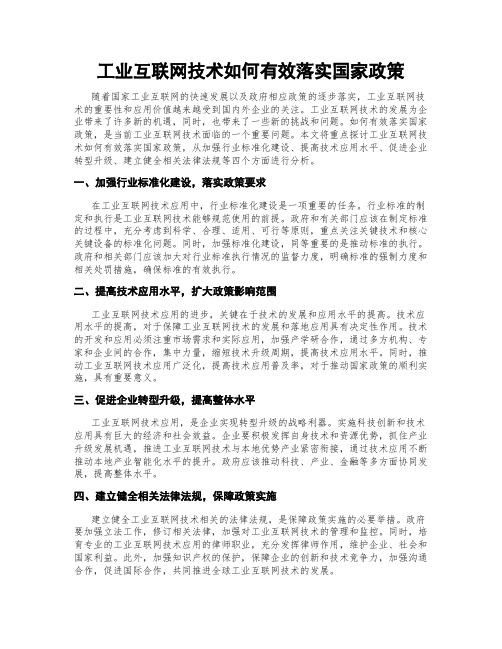 工业互联网技术如何有效落实国家政策