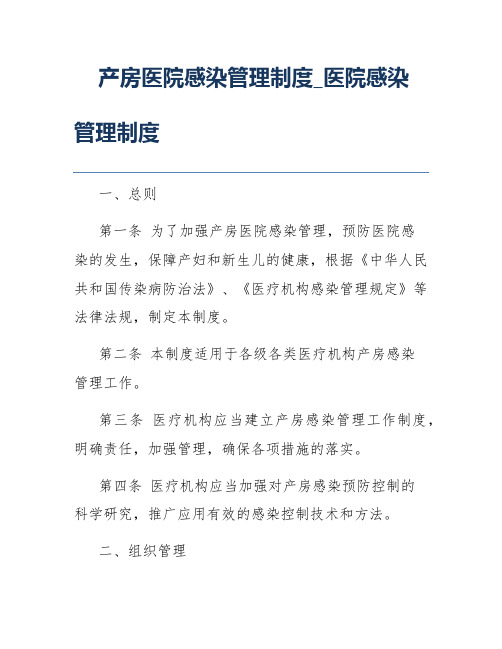 产房医院感染管理制度_医院感染管理制度