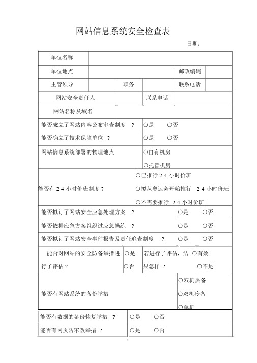 网站信息系统安全检查表