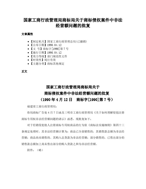 国家工商行政管理局商标局关于商标侵权案件中非法经营额问题的批复