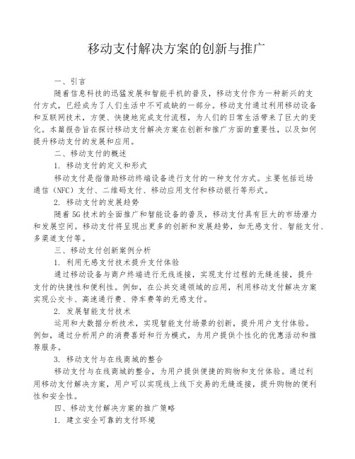 移动支付解决方案的创新与推广