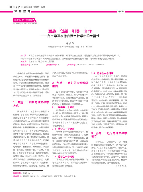 激趣 创新 引导 合作——自主学习在体育课堂教学中的重要性