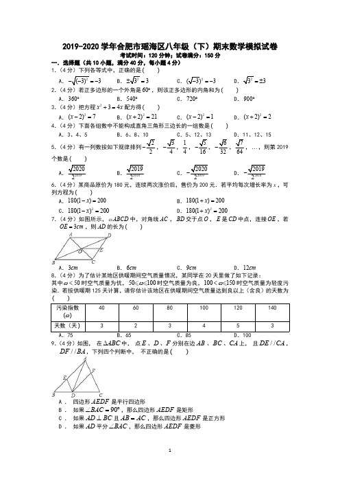 2019-2020学年合肥市瑶海区八年级(下)期末数学模拟试卷