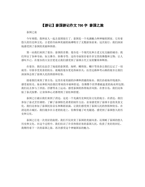 【游记】泰国游记作文700字 泰国之旅