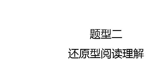 2025年贵州中考英语二轮复习重难点题型突破课件：题型二还原型阅读理解