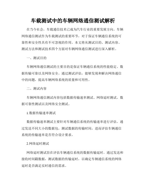 车载测试中的车辆网络通信测试解析