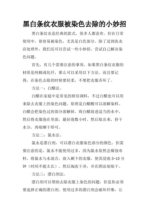 黑白条纹衣服被染色去除的小妙招