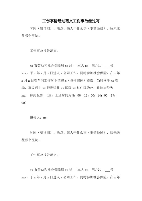 工伤事情经过范文工伤事故经过写