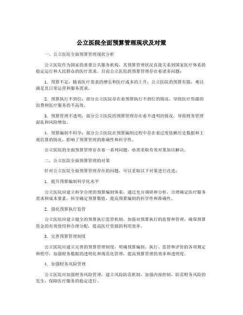 公立医院全面预算管理现状及对策