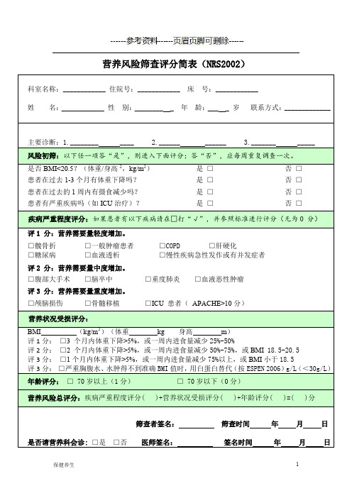 营养风险筛查评分简表(NRS2002)(营养养生)