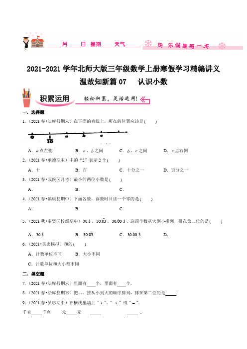 寒假讲义温故知新篇07《认识小数》三年级数学上册寒假学习精编讲义北师大版,含解析