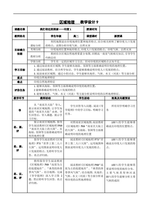 2019--2020学年  人教版 区域地理 ：我们邻近的国家-印度 教学设计  