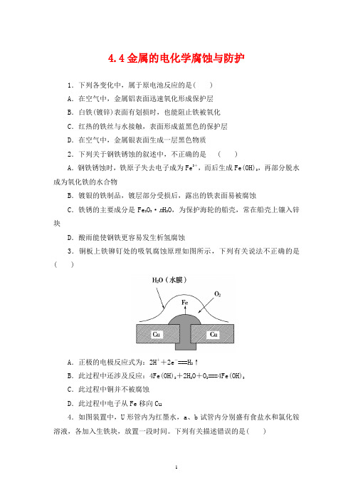 高中化学 金属的电化学腐蚀与防护练习(含答案解析)