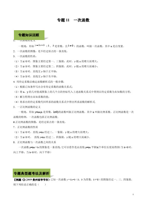 【精选】2020年中考数学复习中考数学复习中考数学复习专题11 一次函数(教师版) 