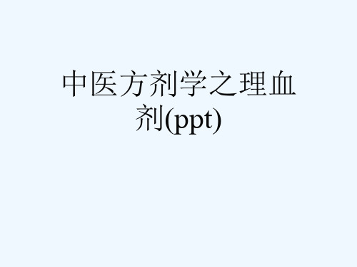 中医方剂学之理血剂(ppt)