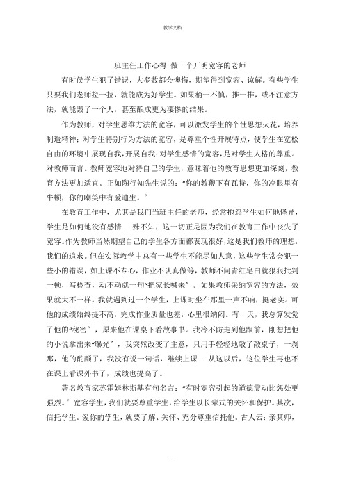 班主任工作心得 做一个开明宽容的老师