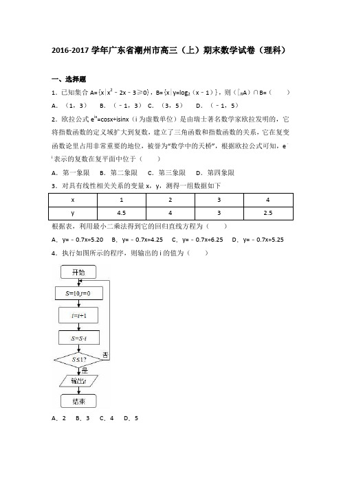 (完整word版)广东省潮州市2017届高三上学期期末数学试卷(理科)Word版含解析