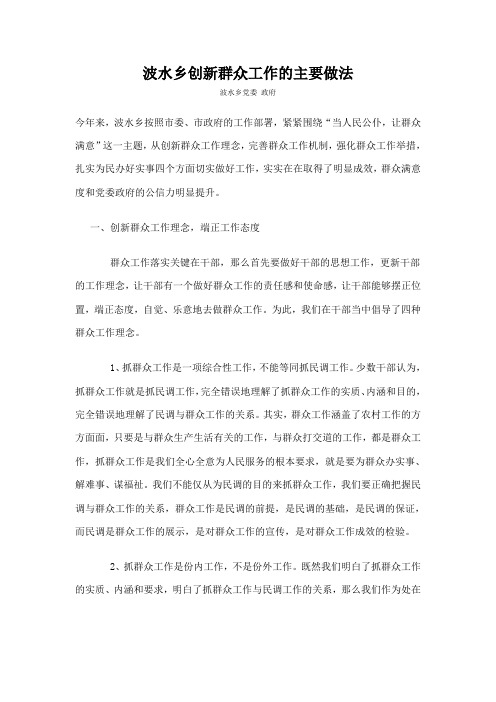 波水乡创新群众工作的主要做法