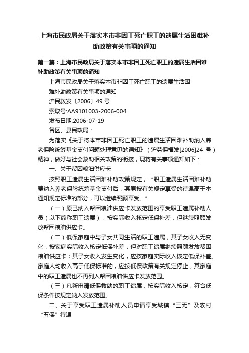 上海市民政局关于落实本市非因工死亡职工的遗属生活困难补助政策有关事项的通知