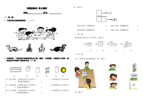 新人教版小学数学二年级上第五单元“观察物体”检测卷、北师大四上数学期末试卷